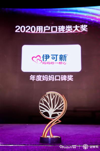 伊可新再次摘得2020金树奖，荣获“年度妈妈口碑奖”