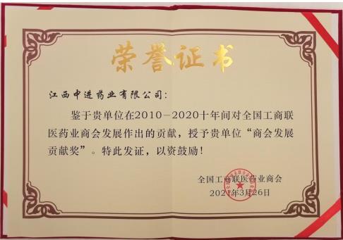 中进药业助力全国工商联医药业商会十周年发展获嘉奖