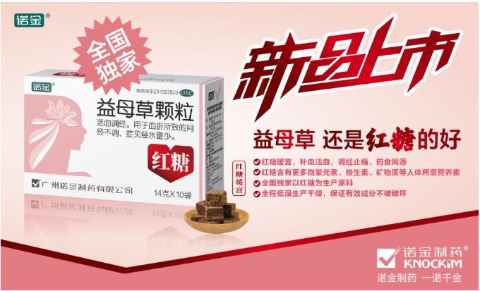 商品重构·激活下沉市场 l 诺金制药新品——红糖益母草颗粒亮相2021西鼎会