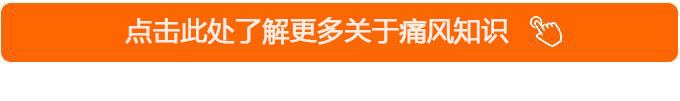 2021痛风白皮书：被忽视的国民健康问题，正在折磨上亿人