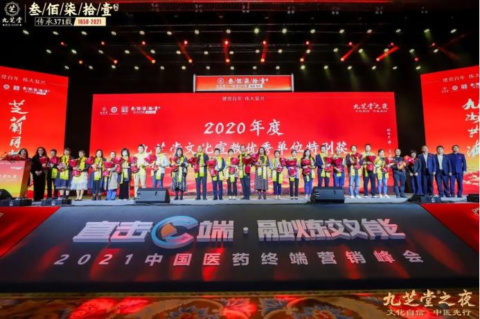 “文化自信 中医先行——九芝堂之夜”2021中国医药终端营销峰会主题晚会圆满举行!