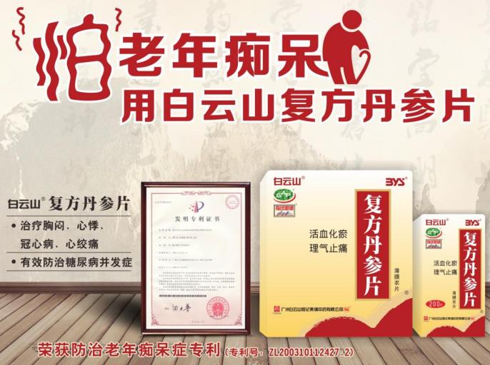 秉承“爱心白云山”社会宗旨总之，白云山复方丹参片践行社会责任