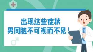 出现这些症状，男同胞不可视而不见！