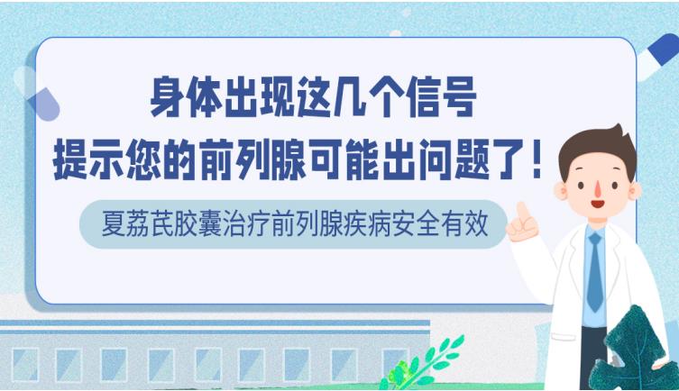 身体出现这几个信号，提示您的前列腺可能出问题了！