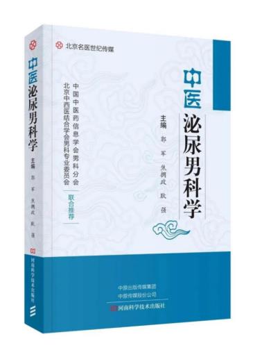 以岭药业夏荔芪胶囊入选《中医泌尿男科学》教材