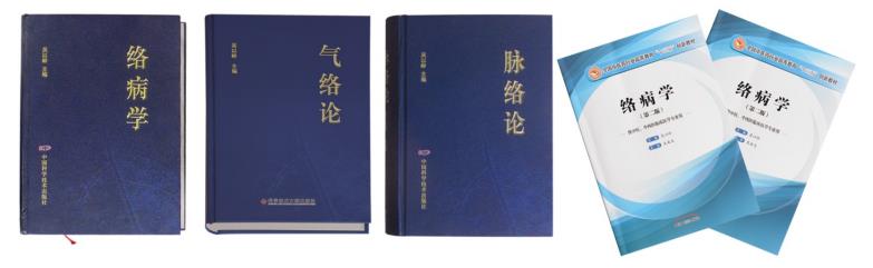 系统构建络病理论体系，创立中医络病学新学科 ——记吴以岭院士络病理论研究历程