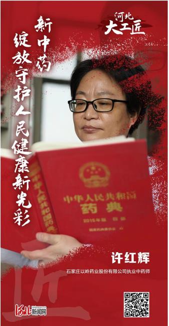 2022年河北大工匠年度人物②丨许红辉：新中药绽放守护人民健康新光彩