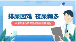 排尿困难，夜尿频多，怎么办？——前列腺增生症的常见症状与治疗