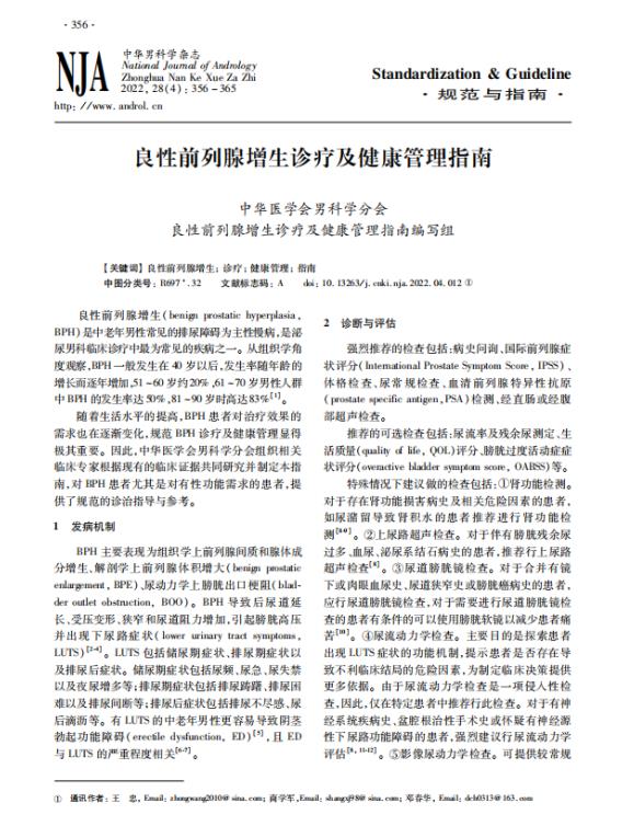 夏荔芪胶囊荣获《良性前列腺增生诊疗及健康管理指南》推荐