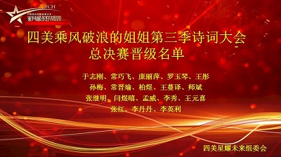 四美乘风破浪的姐姐第三季诗词大会晋级总决赛名单火热出炉