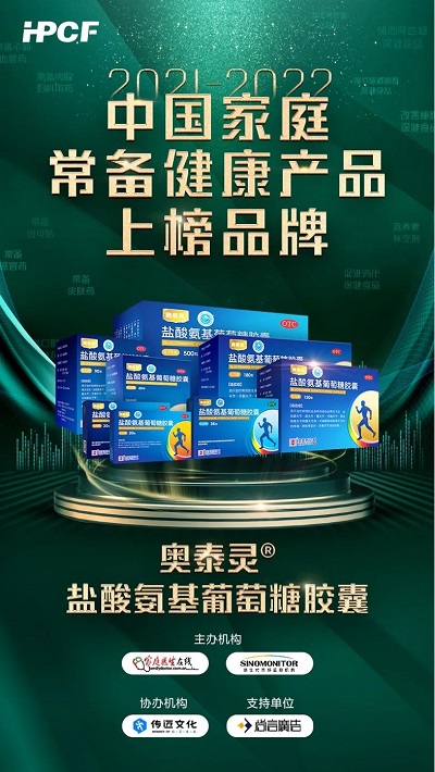 用心守护健康！澳美制药奥泰灵、奥络荣登“2021-2022年中国家庭常备药上榜品牌”