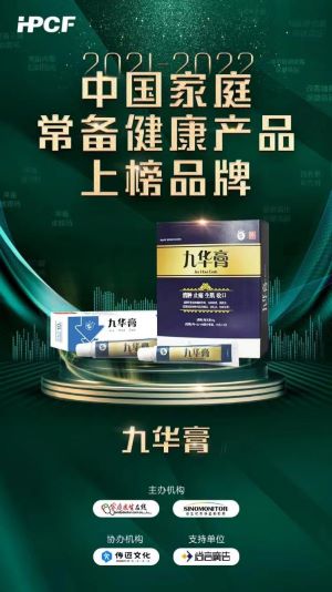 2021-2022年度“中国家庭常备药上榜品牌”重磅发布，九华膏实力上榜，家庭药箱再添新成员