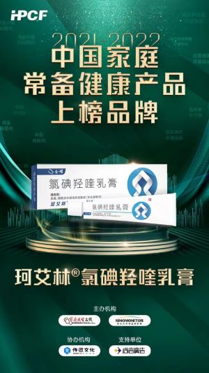 珂艾林氯碘羟喹乳膏入围“2021-2022年中国家庭常备药上榜品牌”助千家万户，筑健康防线