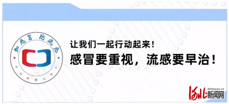 “知感冒•防流感”全民科普公益行河北启动会成功举办