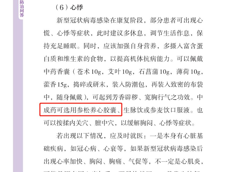 新冠发烧后感觉心率过快，怎么办？《中医药防治问答》给出护心方案